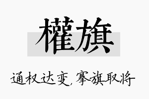 权旗名字的寓意及含义