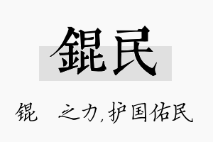 锟民名字的寓意及含义