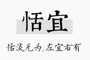 恬宜名字的寓意及含义