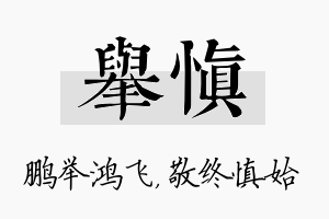 举慎名字的寓意及含义