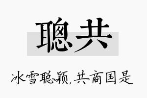 聪共名字的寓意及含义