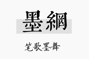 墨网名字的寓意及含义