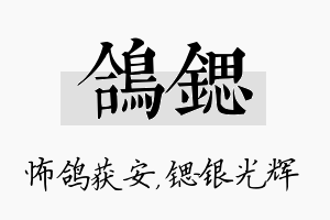 鸽锶名字的寓意及含义