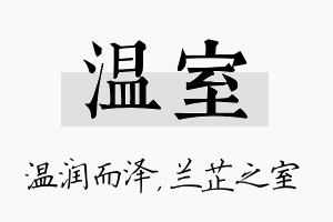 温室名字的寓意及含义