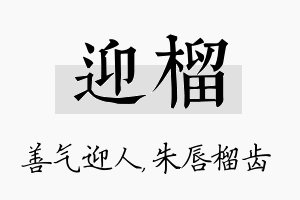 迎榴名字的寓意及含义