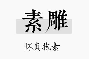 素雕名字的寓意及含义