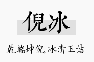 倪冰名字的寓意及含义