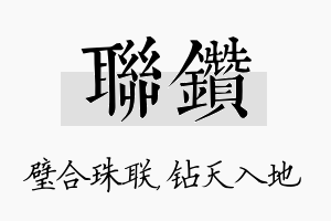 联钻名字的寓意及含义