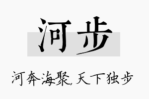 河步名字的寓意及含义