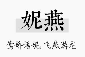 妮燕名字的寓意及含义