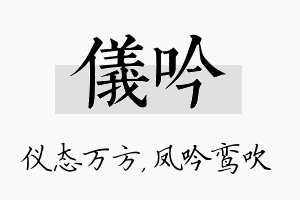 仪吟名字的寓意及含义