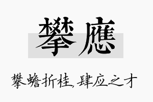 攀应名字的寓意及含义