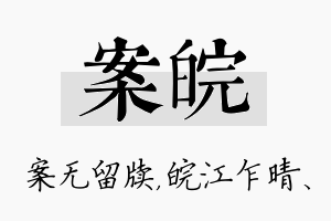 案皖名字的寓意及含义