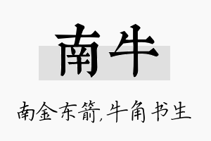 南牛名字的寓意及含义