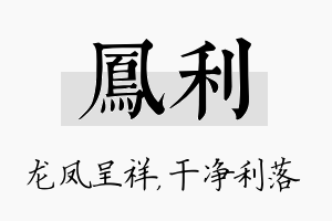 凤利名字的寓意及含义