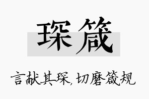 琛箴名字的寓意及含义