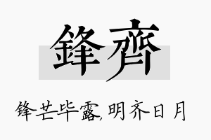 锋齐名字的寓意及含义