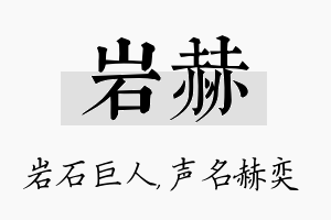 岩赫名字的寓意及含义