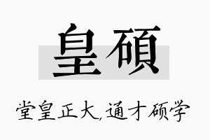 皇硕名字的寓意及含义