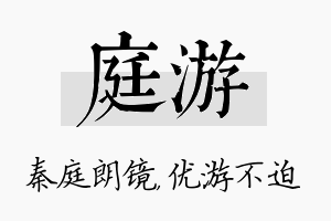 庭游名字的寓意及含义