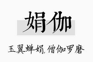 娟伽名字的寓意及含义