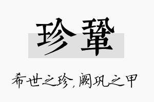 珍巩名字的寓意及含义