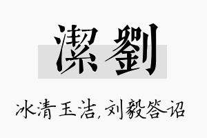 洁刘名字的寓意及含义