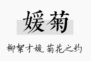 媛菊名字的寓意及含义