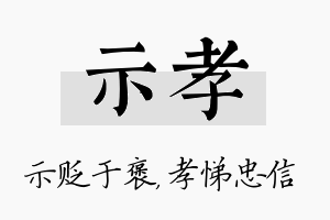 示孝名字的寓意及含义