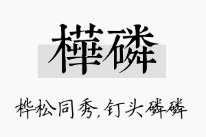 桦磷名字的寓意及含义