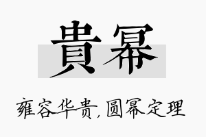 贵幂名字的寓意及含义