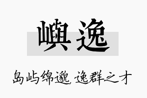 屿逸名字的寓意及含义