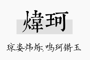 炜珂名字的寓意及含义