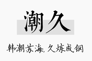 潮久名字的寓意及含义