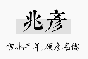 兆彦名字的寓意及含义