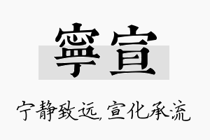 宁宣名字的寓意及含义