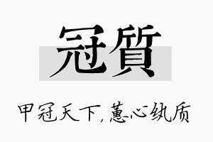 冠质名字的寓意及含义