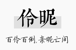 伶昵名字的寓意及含义