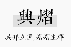 兴熠名字的寓意及含义