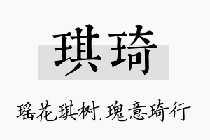 琪琦名字的寓意及含义