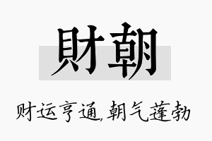 财朝名字的寓意及含义