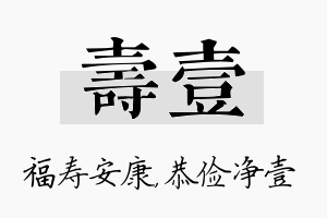 寿壹名字的寓意及含义