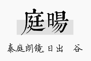 庭旸名字的寓意及含义