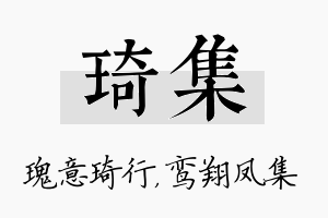 琦集名字的寓意及含义