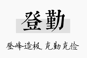 登勤名字的寓意及含义