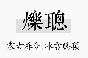 烁聪名字的寓意及含义