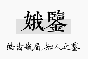 娥鉴名字的寓意及含义