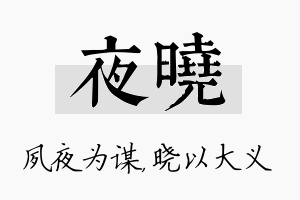 夜晓名字的寓意及含义