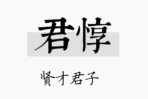 君惇名字的寓意及含义