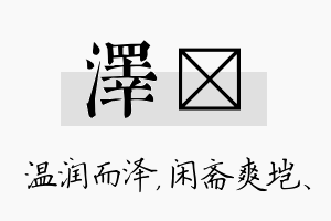 泽垲名字的寓意及含义